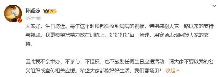孙颖莎：不举办、不参与、不授权、不鼓励任何生日应援活动