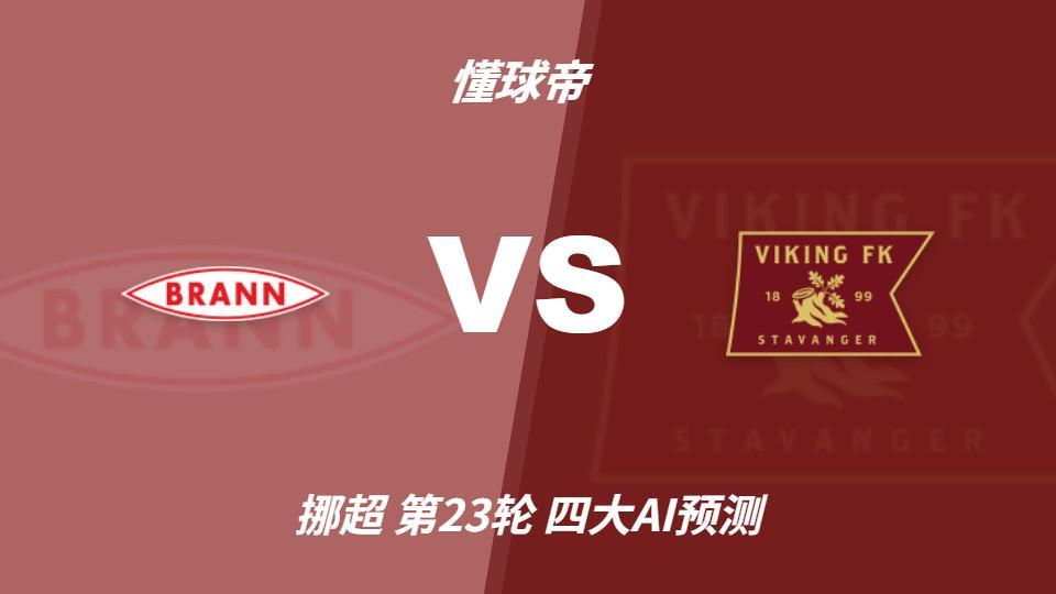 四大AI预测布兰vs维京:三家看好客胜,Kimi建议平局