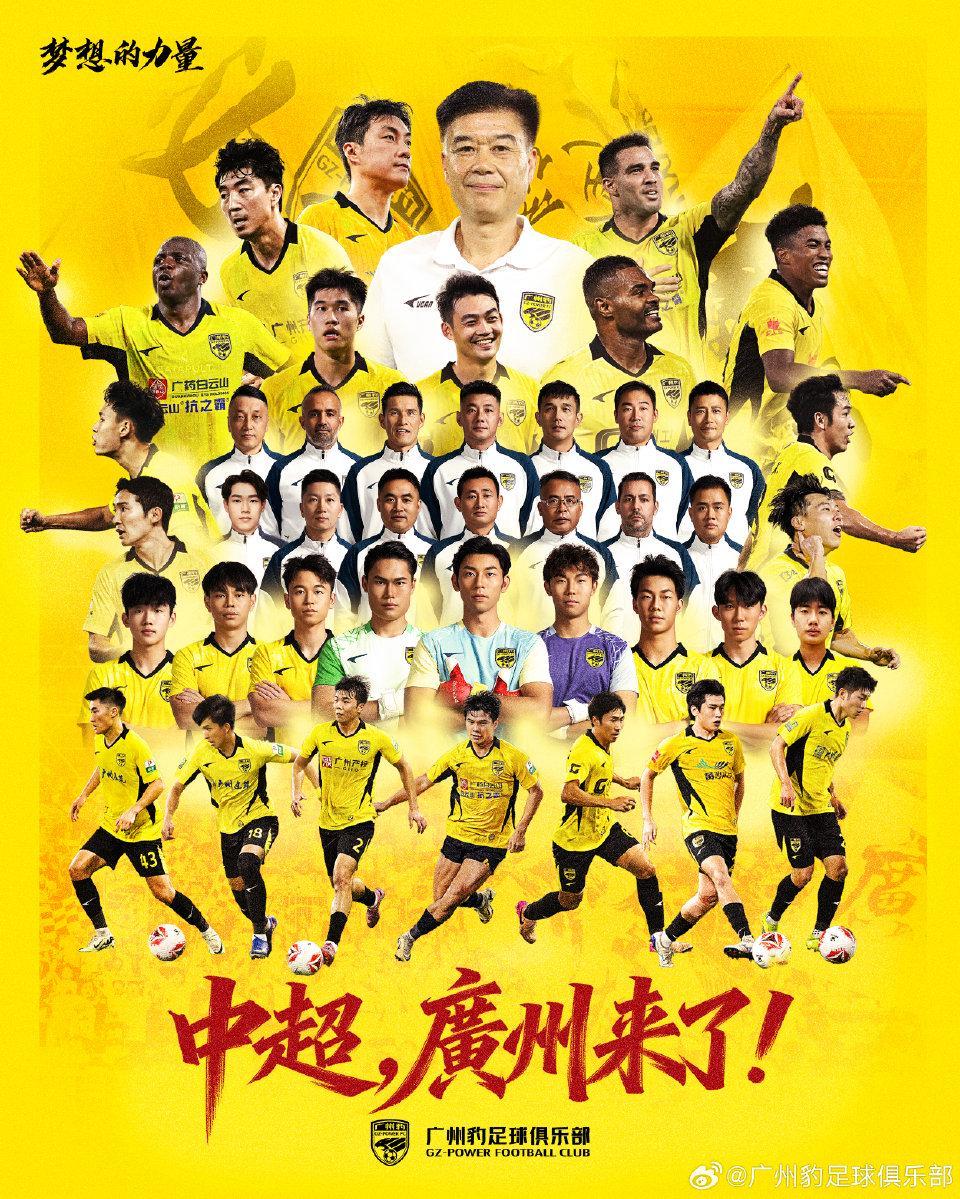 广州豹发冲超庆祝信：这一刻是广州足球历史的全新起点